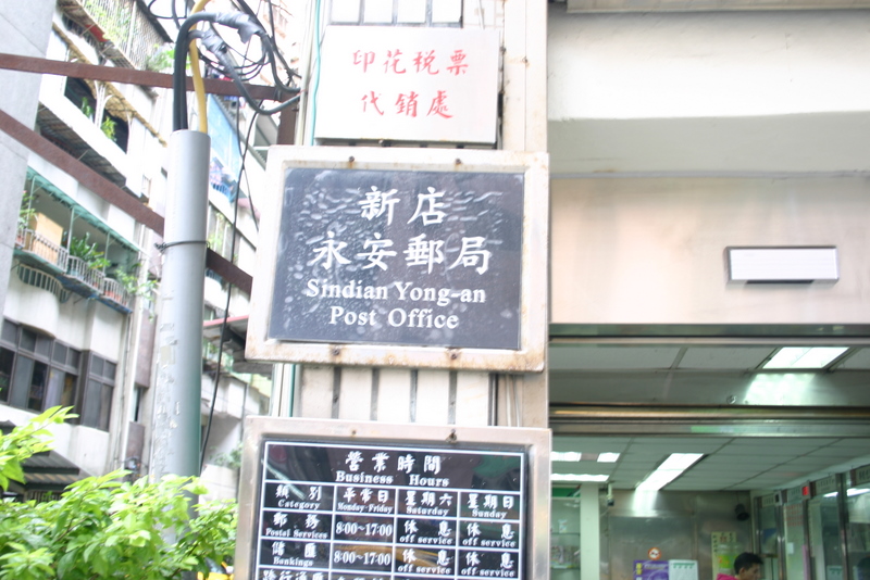 永安郵局大門廣告(內)